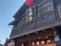 -古韵轩·园林餐厅