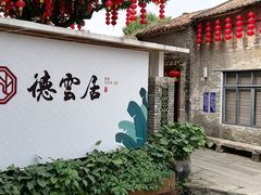 -德云居
