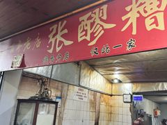 -张醪糟