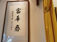 -富华斋饽饽铺·宫廷糕点·伴手礼(护国新天地店)