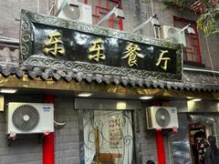 -乐乐餐厅(湘子庙街店)