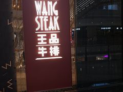 -王品牛排(福州泰禾店)
