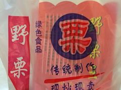 -阿男野栗王(金门路店)