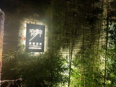 -宿醉·意大利餐厅(忠义街店)