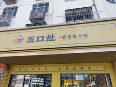 门面-五口灶·下饭小炒(洛社店)