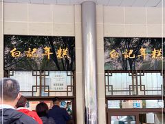 -清真·白记年糕(牛街北口店)