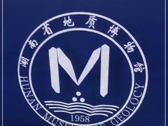 -湖南省地质博物馆