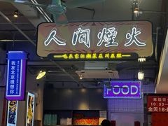 -川正旺江湖菜(三元桥店)