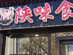 门面-陕味食族油泼面·小炒盖码面(双榆树店)