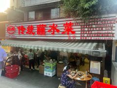 -汝萍传统蘸水菜(春华路总店)