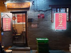 门面-玫瑰红烤羊排(北新桥三条店)