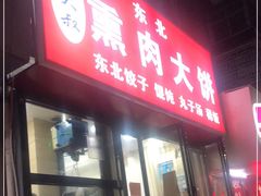 门面-东北熏肉大饼(大学南路店)