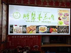 -鹏馨羊羔肉·非遗(新建街店)