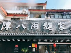 门面-陈八两面家(华孚写字楼店)
