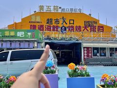 -黄五箱进口网红仓(金沙滩啤酒城店)