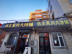 门面-铁东熏肉大饼铺