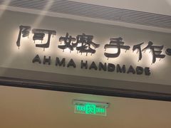 -阿嬷手作(成都万象城店)