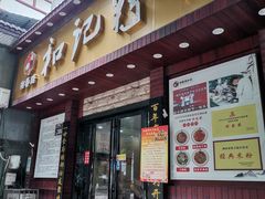 -和记粉馆(湘春路店)