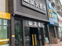 门面-山之屋炭火烧肉·生啤畅饮(大朗万科中央公园店)