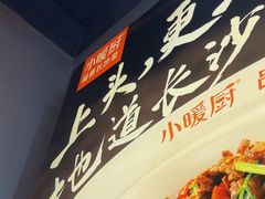 -小暖厨·长沙菜(孟州店)