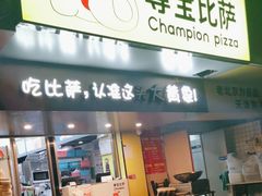 门面-尊宝比萨(车公庙店)