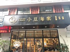 门面-小豆海棠(人民南路店)