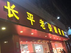 门面-长平老姿娘夜粥(平东一街店)