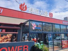 -鼎原力量东北吊炉烧烤(幸福街店)