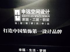 -申远空间设计丨大宅别墅装修定制(徐汇设计中心)