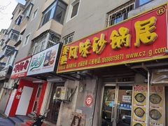 门面-春艳砂锅居(新玛特店)