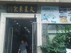 门面-文星素食(兴华路店)