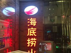 -海底捞火锅(杭州庆春路夜宵主题店)