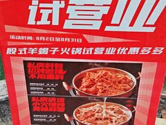 -殷式·私房烧烤·羊蝎子火锅(什刹海店)