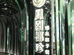 -凤园椰珍·臻品椰子鸡(保利时光里店)