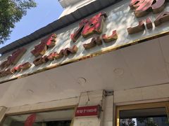 门面-湘春酒家·1989(湘春路店)