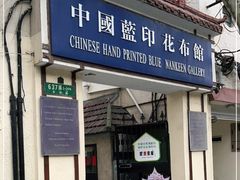 -中国蓝印花布馆