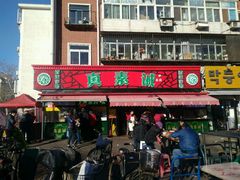 门面-真素诚(玉泉路总店)