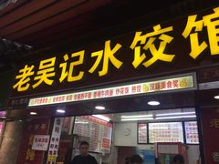 门面-老吴记水饺馆(前进五路店)