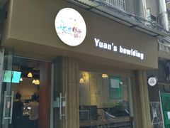 门面-元氏钵仔糕(北京路店)