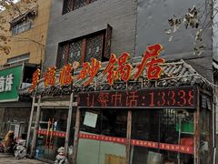 门面-多福临砂锅居(苏堤北路店)