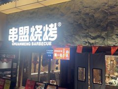 -串盟烧烤·长沙美食地标(星沙店)