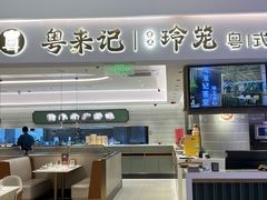 -粤来记·啫啫煲·点心(日月光店)