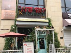 门面-Kitchen·Y洋厨房西餐厅(王府壹号店)
