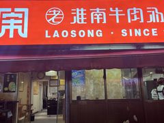 -老宋淮南牛肉汤(大通路店)