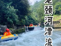 -龙颈河漂流