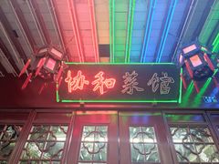 -协和菜馆(凤凰街店)