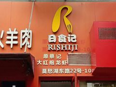 -日食记精菜馆(建邺万达店)