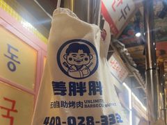 -姜胖胖无限自助烤肉(罗湖宝能店)
