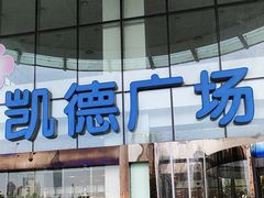 -凯德广场(武胜路店)