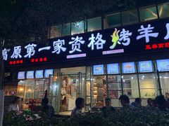 门面-高原第一家资格烤羊肉(玉林南路总店)